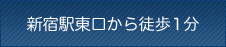 新宿駅東口から徒歩１分