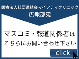 広報代行窓口マイシティクリニック 平澤精一