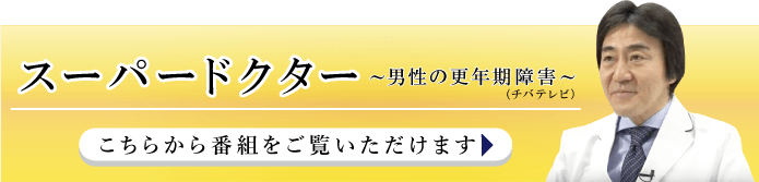 スーパードクター マイシティクリニック 平澤精一