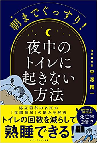 朝までぐっすり！夜中のトイレに起きない方法