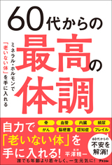 60代からの最高の体調