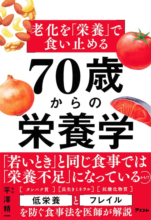 老化を「栄養」で食い止める70歳からの栄養学